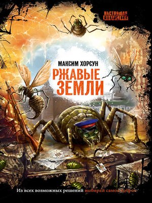 cover image of Ржавые земли